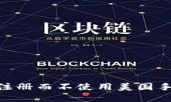 如何在Binance注册而不使用美国手机号的详细指南