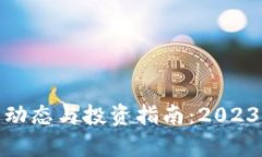 BNB币最新动态与投资指南：2023年深度解析