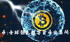 Binance与火币：全球领先数字货币交易所全面对比