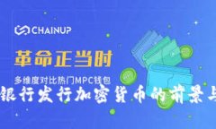 日本银行发行加密货币的前景与挑战