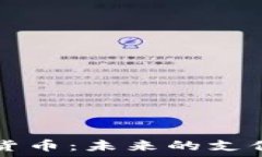   亚马逊加密数字货币：未来的支付趋势与市场潜