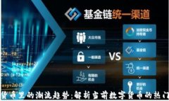 加密货币里的潮流趋势：解析当前数字货币的热