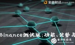 全面解析Binance测试版：功能、优势与常见问题