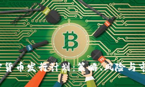 2023年加密货币发行计划：策略、风险与市场机会分析