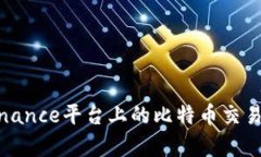 深入解析Binance平台上的比特币交易与投资机会