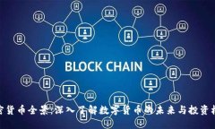 加密货币全景：深入了解数字货币的未来与投资