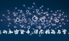 如何激活您的加密货币：详尽指南与常见问题解