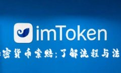 潍坊加密货币索赔：了解流程与法律保护