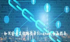 如何安全高效地登录Binance：全面指南