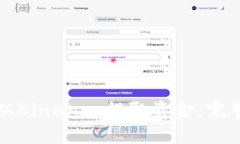 如何从Binance提取资金：完整指南