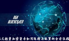 56元投资加密货币如何选择与配置的全方位指南