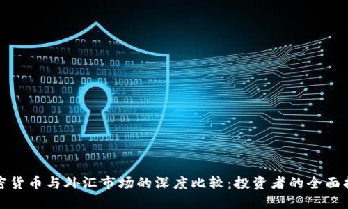 加密货币与外汇市场的深度比较：投资者的全面指南