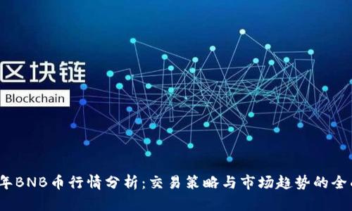 2023年BNB币行情分析：交易策略与市场趋势的全面解读