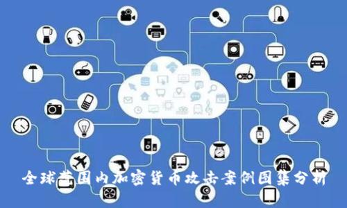 全球范围内加密货币攻击案例图集分析