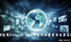 如何使用Binance Visa卡进行加密货币交易与消费