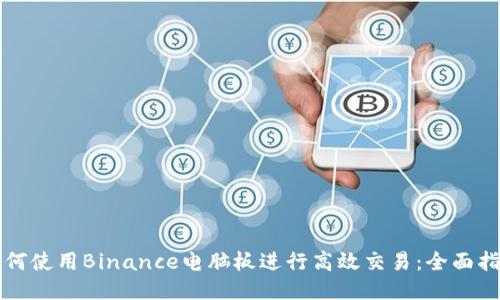 如何使用Binance电脑板进行高效交易：全面指南