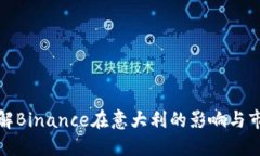 深入了解Binance在意大利的影响与市场机遇