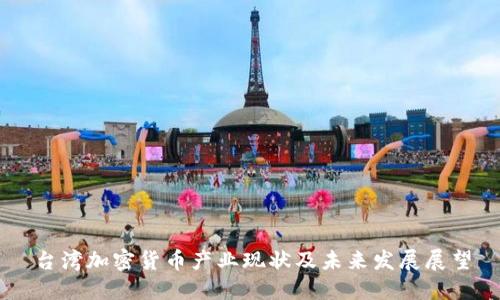 台湾加密货币产业现状及未来发展展望