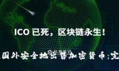 如何在国外安全地出售加密货币：完整指南