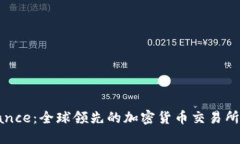 深入了解Binance：全球领先的加密货币交易所及其