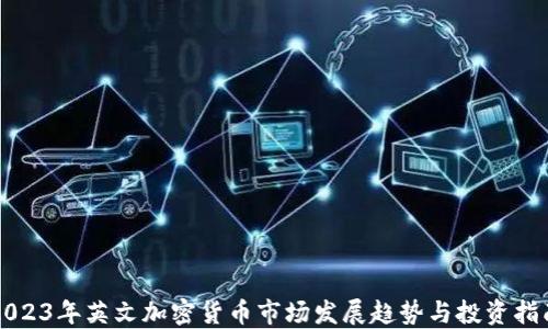 
2023年英文加密货币市场发展趋势与投资指南