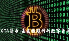 加密IOTA货币：未来物联网的数字货币先锋