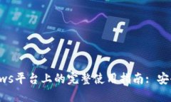 Binance在Windows平台上的完整使用指南: 安全交易的