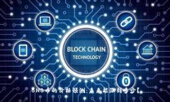 BNB币的价格预测：未来能涨到多少？