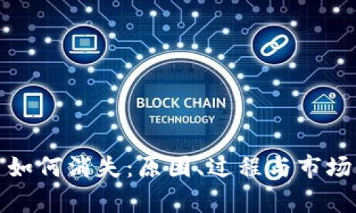 加密货币如何消失：原因、过程与市场影响分析