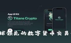 币安：全球领先的数字货币交易平台详解