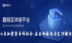 Skype与加密货币的融合：未来的通讯与支付解决方
