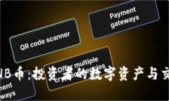 币安BNB币：投资者的数字资产与交易未来