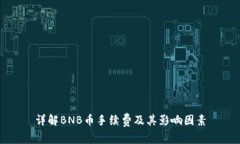 详解BNB币手续费及其影响因素