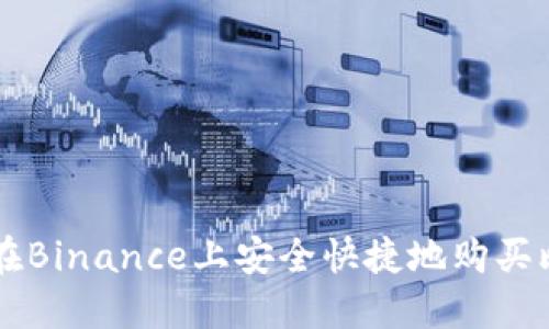 如何在Binance上安全快捷地购买比特币