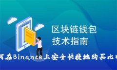 如何在Binance上安全快捷地购买比特币