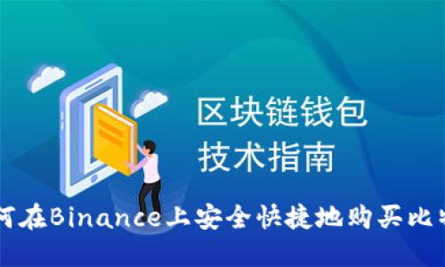 如何在Binance上安全快捷地购买比特币