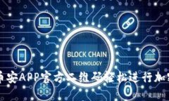 如何通过币安APP官方二维码轻松进行加密货币交