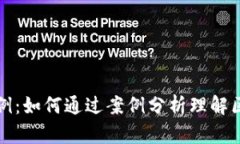 数字货币加密案例：如何通过案例分析理解区块