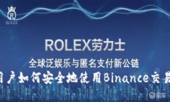 美国用户如何安全地使用Binance交易平台？