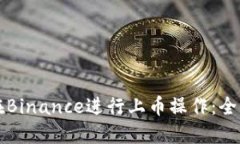 如何在Binance进行上币操作：全面指南