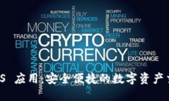 币安 iOS 应用：安全便捷的数字资产交易体验