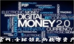   币安Binance官网：全球领先的数字资产交易平台