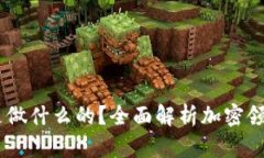 题目:加密货币公司是做什么的？全面解析加密领