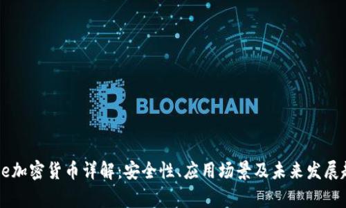 Edge加密货币详解：安全性、应用场景及未来发展趋势