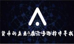 加密货币的未来：在众多选择中寻找价值