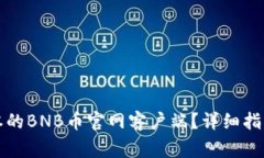 如何下载最新版本的BNB币官网客户端？详细指南