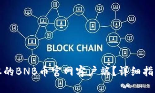 如何下载最新版本的BNB币官网客户端？详细指南与常见问题解答