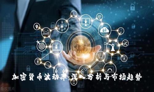 加密货币波动率：深入分析与市场趋势