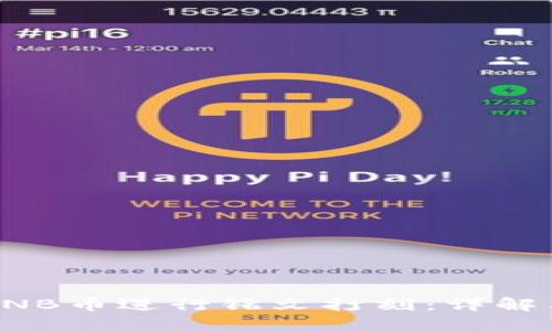 如何使用BNB币进行铭文打刻：详解与实用指南