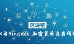 深入解析AAX与Binance：加密货币交易所的对比与选